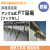 簡易足場　FT足場