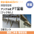 簡易足場　FT足場