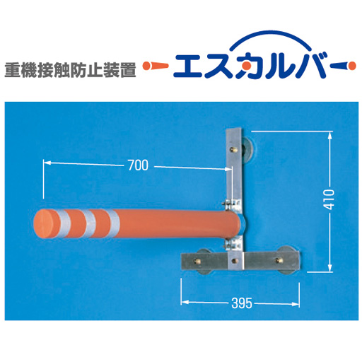 重機接触防止装置 エスカルバー 5458 3本セット つくし工房[作業員接触警報システム]
