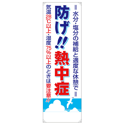 熱中症対策 たれ幕 防げ!!熱中症 CN1051 つくし工房