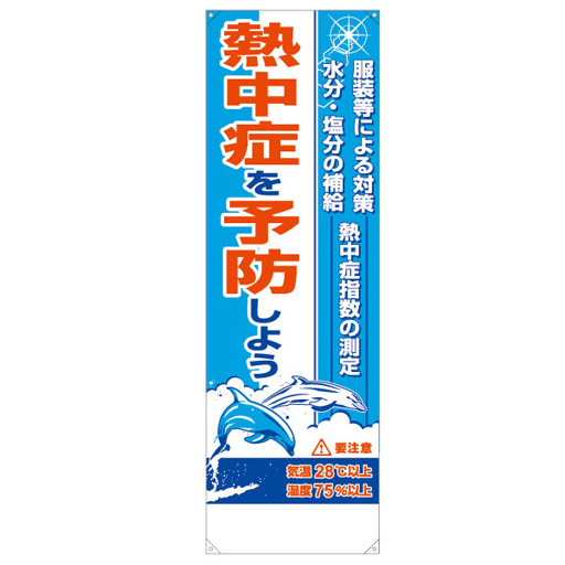 熱中症対策 たれ幕 熱中症を予防しよう CN1052 つくし工房