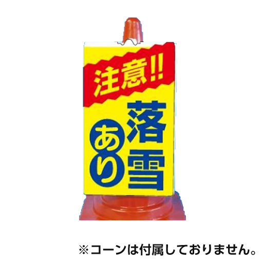 コーンサイン（TS）「注意！落雪あり」CW12   500×300mm