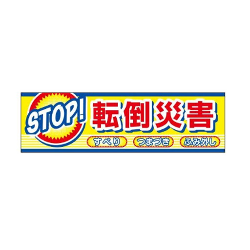 横幕「STOP！転倒災害」CP-2   700×2400mm