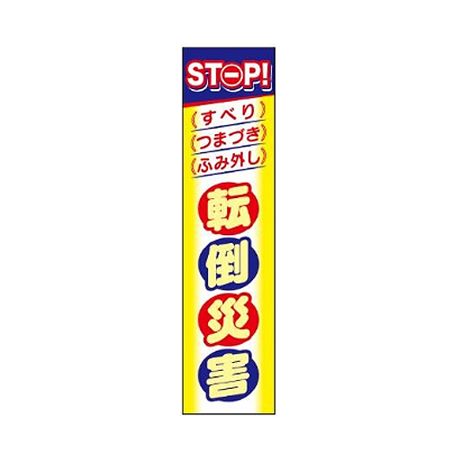 たれ幕「STOP！転倒災害」CP-4   1800×450mm