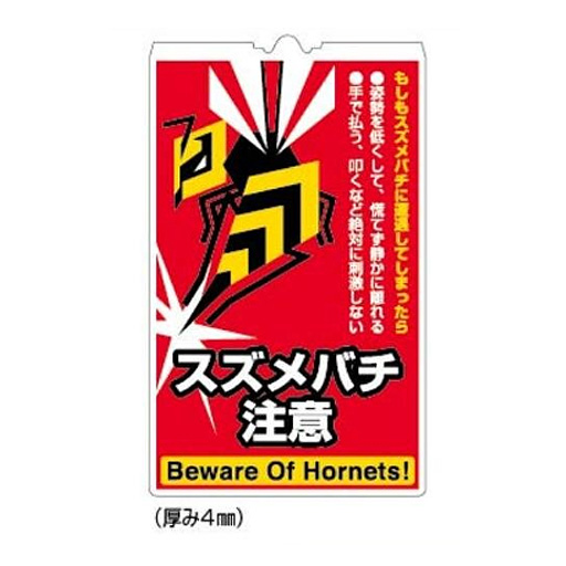 ハチ対策  コーンサインTS  スズメバチ注意  CN6009