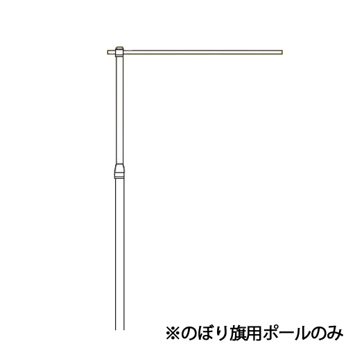 熱中症対策 伸縮ポールのみ  695-P  つくし工房