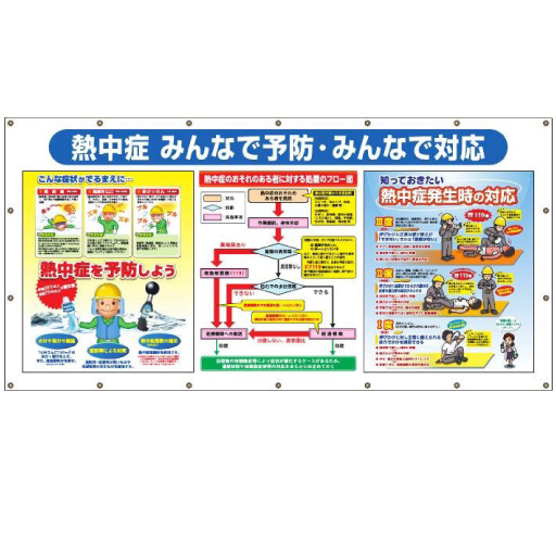 熱中症対策 横断幕 コンビネーションシート  CN25  つくし工房