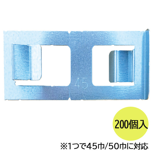 生コンのノロ止め金具　SP止め金具II　45／50巾兼用 (200個入)  東海建商