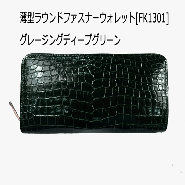 薄型ラウンドファスナーウォレット[FK1301]