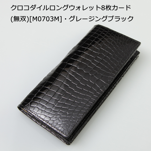 クロコダイルロングウォレット8枚カード(無双)[M0703M]