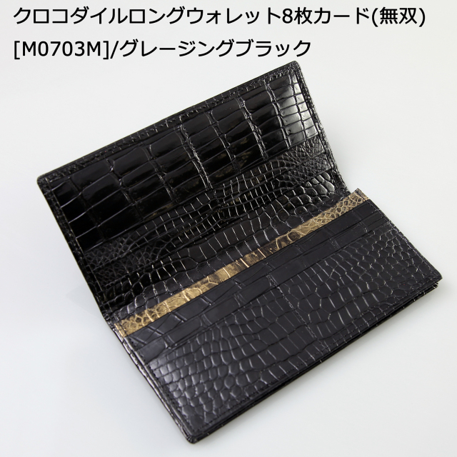 クロコダイルロングウォレット8枚カード(無双)[M0703M]