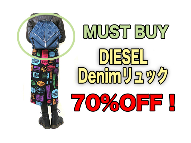 【DIESEL】レディース◇激安“MUST BUY” 期間限定“希少なデニムリュックがMUST BUY登場◇編込みがポイント☆彡がなんと70%OFF14,520円☆彡