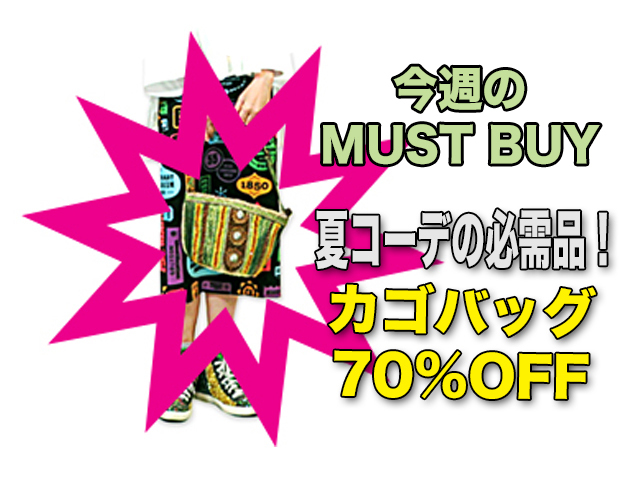 【FADselect】レディース☆激安“MUST BUY” 期間限定“夏の定番『ストロー籠バッグ』☆ハンドメイドの優しさが大人の夏を演出☆彡70%OFF