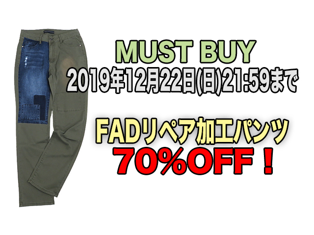 【FADselect】メンズ&レディース◇Mサイズ◇激安“MUST BUY” 期間限定デニムMIXストレッチストレートリペア加工パンツ☆ストレッチの効きが素晴らし穿き心地が70%4,440円☆彡