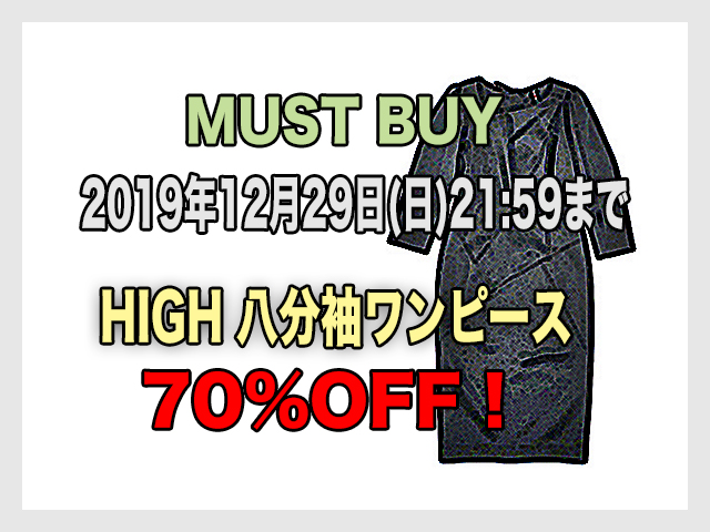【HIGH】レディース◇46(M)サイズ◇激安“今年最後のMUST BUY”期間限定!!!３D裁断八分袖ブラックワンピース◇楽しいイベント事にもヘビロテ☆彡が70%OFF14,400円