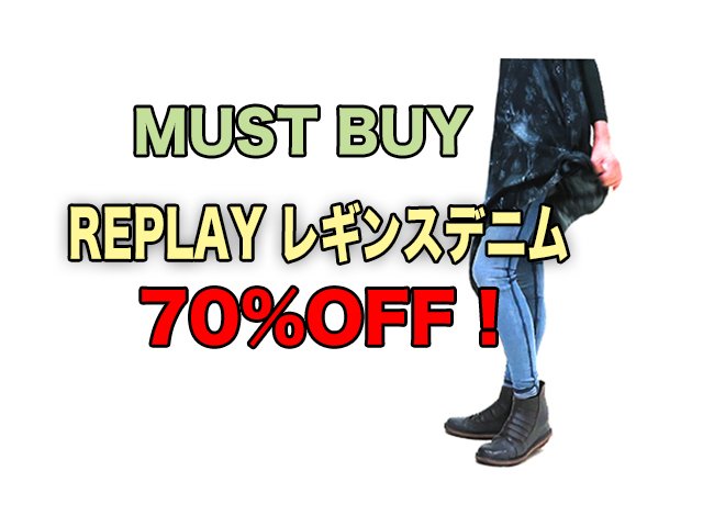 【REPLAY】レディース 1（60～68ｃｍ）サイズ☆ズ◇激安“MUST BUY” 期間限定◇イタリア製オリジナル素材◆ホールド感と穿き心地が際立つデニム風レギンスパンツが定価の70%OFF☆8,424円