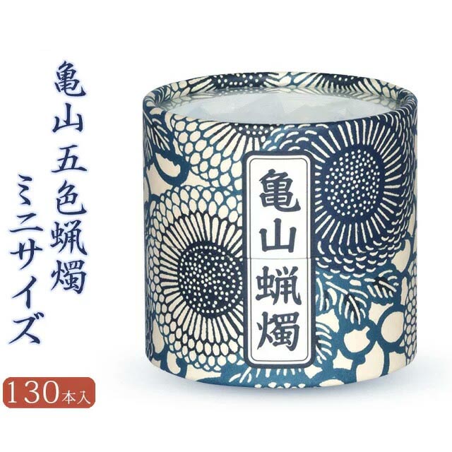 【カメヤマ 亀山五色蝋燭 ミニ 約130本入】仏具 供養 手元供養 かわいい お仏壇 仏壇 小物 お彼岸