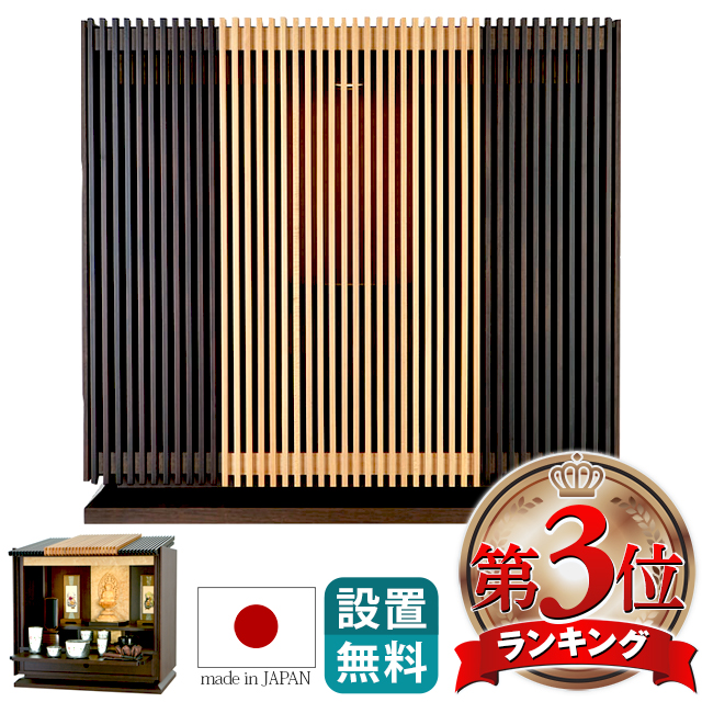 上置きモダン仏壇【月の雫 16号】日本製 国産 上置 無垢 格子戸 唐木 保証付き 設置無料 送料無料