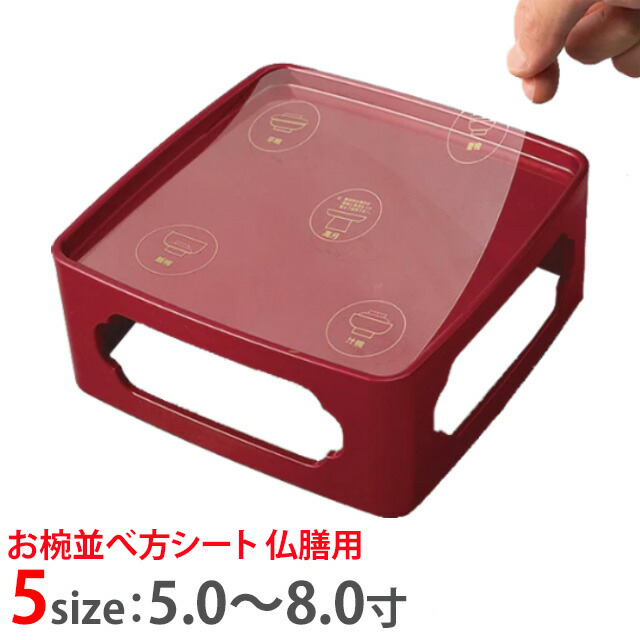 仏具【お椀並べ方シート 仏膳用 5寸～8.0寸 お仏膳 セット】 仏膳 お供え 仏具 シート お膳 お仏膳 セット 仏膳 仏具 具足 仏具セット 仏壇用 霊供膳 モダン かわいい おしゃれ お供え物 供物 台 赤 レッド 黒 ブラック お仏壇 仏壇 小物 おすすめ 人気