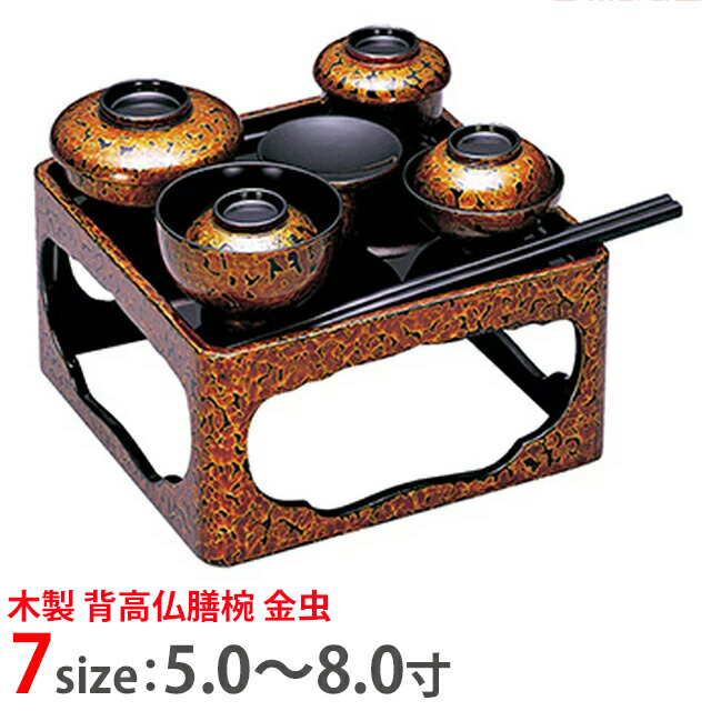 【木製 背高仏膳椀 金虫 5寸～8.0寸 お仏膳 セット】
