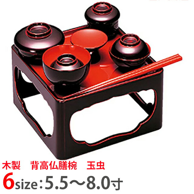 【木製 背高仏膳椀 玉虫 5.5寸～8.0寸お仏膳 セット】