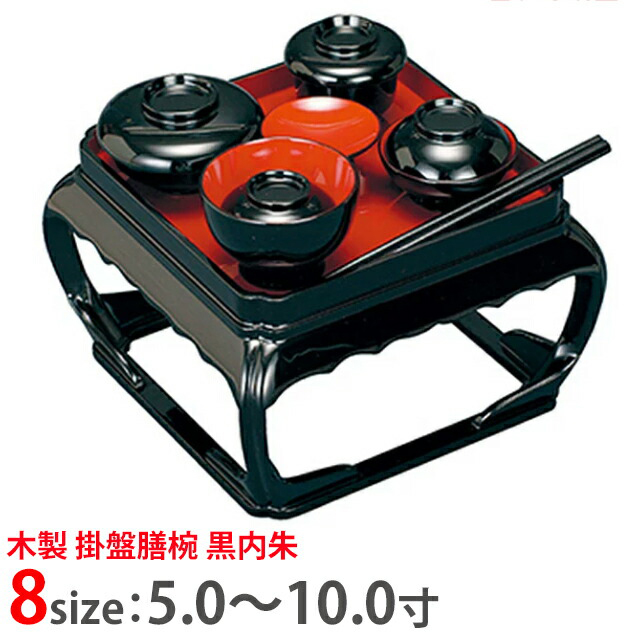 【木製 掛盤膳椀 黒内朱 5寸～10.0寸 お仏膳 セット】