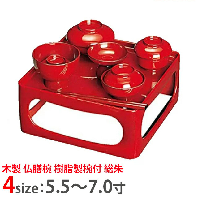 【木製 仏膳椀 樹脂製椀付 総朱 5寸～7.0寸 お仏膳 セット】