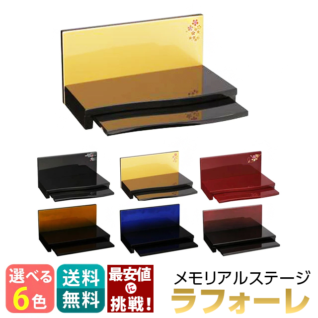 ミニ仏壇 小型 お仏壇【ラフォーレ】メモリアルステージ 手元供養 供養台 インテリア セット おしゃれ コンパクト 仏具 モダン オープン型仏壇