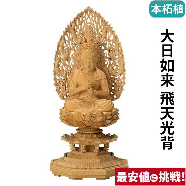 仏像【本柘植 八角台座 大日如来 飛天光背 2.0寸～3.0寸】真言宗・無宗派 お仏壇 仏壇 小物