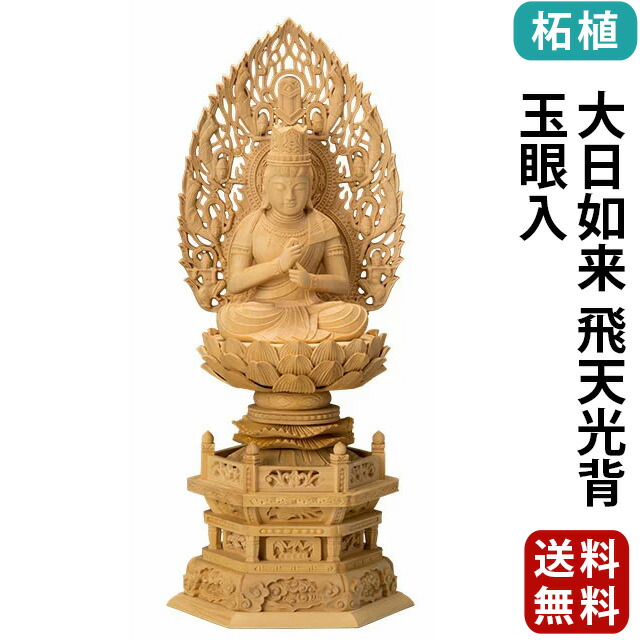 仏像【柘植 六角台座 大日如来 飛天光背 玉眼入 2.0寸～3.0寸】真言宗・無宗派 お仏壇 仏壇 小物