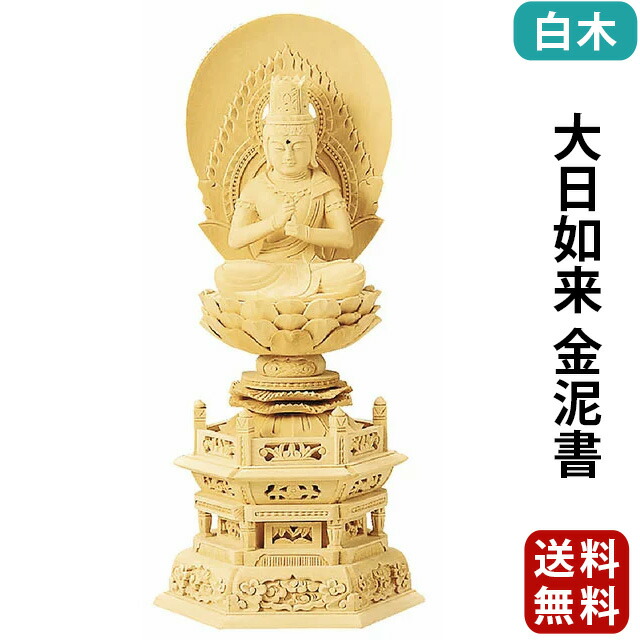 仏像【総白木 六角台座 大日如来 金泥書 1.8寸～3.5寸】真言宗・無宗派 お仏壇 仏壇 小物