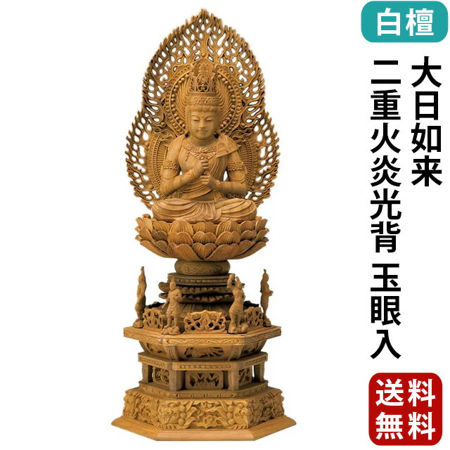 仏像【四天王六角台座 大日如来 二重火炎光背 玉眼入 2.5寸 3.0寸 3寸】真言宗・無宗派 白檀 木彫 無宗派 ご本尊 高級仏像 銘木 名木 お仏壇 仏壇 小物
