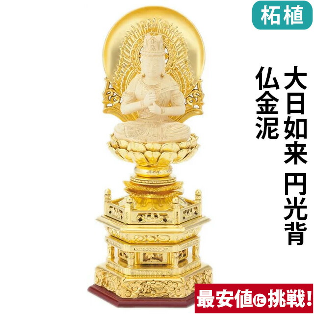 仏像【純金箔押 六角台座 仏柘植 大日如来 円光背 仏金泥 2.0寸～3.0寸】真言宗・無宗派 お仏壇 仏壇 小物
