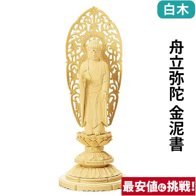 仏像【総白木 丸台座 舟立弥陀 金泥書 3.0寸～6.0寸】浄土宗 時宗 お仏壇 仏壇 小物
