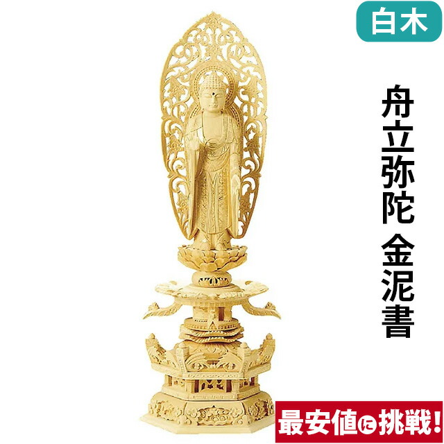 仏像【総白木 六角台座ケマン付 舟立弥陀 金泥書 4.0寸～6.0寸】浄土宗 時宗 お仏壇 仏壇 小物