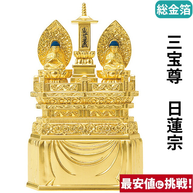 仏像【総金箔 三宝尊 0.8寸～1.2寸】日蓮宗 お仏壇 仏壇 小物