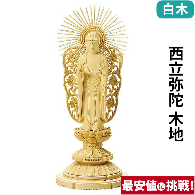仏像【総白木 丸台座 西立弥陀 木地 3.0寸～6.0寸】浄土真宗本願寺派 お仏壇 仏壇 小物