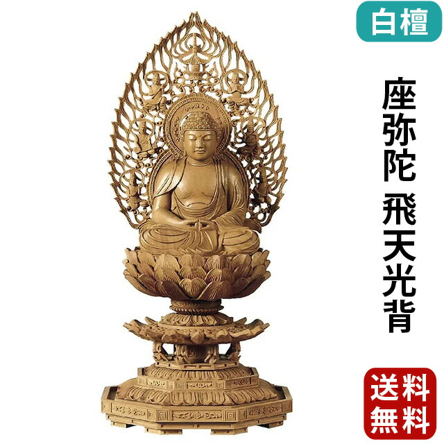 仏像【白檀 八角台座 座弥陀 飛天光背 2.0寸～3.0寸】浄土宗・時宗・天台宗 お仏壇 仏壇 小物