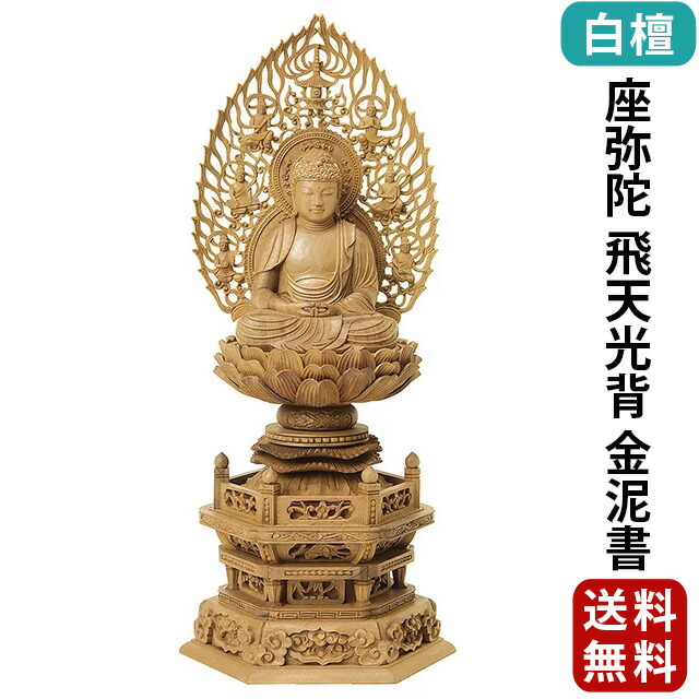 仏像【白檀 六角台座 座弥陀 飛天光背 金泥書 2.0寸～3.0寸】浄土宗・時宗・天台宗 お仏壇 仏壇 小物