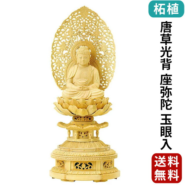仏像【柘植 金剛蓮華台座 唐草光背 座弥陀 玉眼入 2.0寸～3.0寸】浄土宗・時宗・天台宗 お仏壇 仏壇 小物
