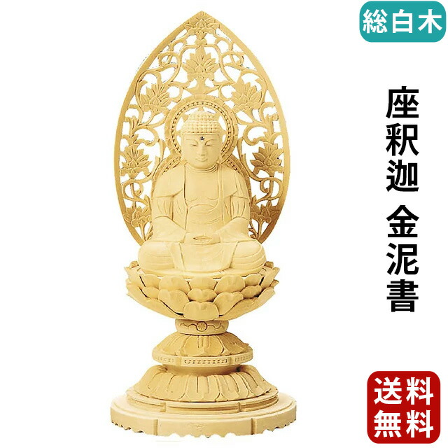 仏像【総白木 丸台座 座釈迦 金泥書 1.8寸～3.5寸】曹洞宗 臨済宗 天台宗 お仏壇 仏壇 小物