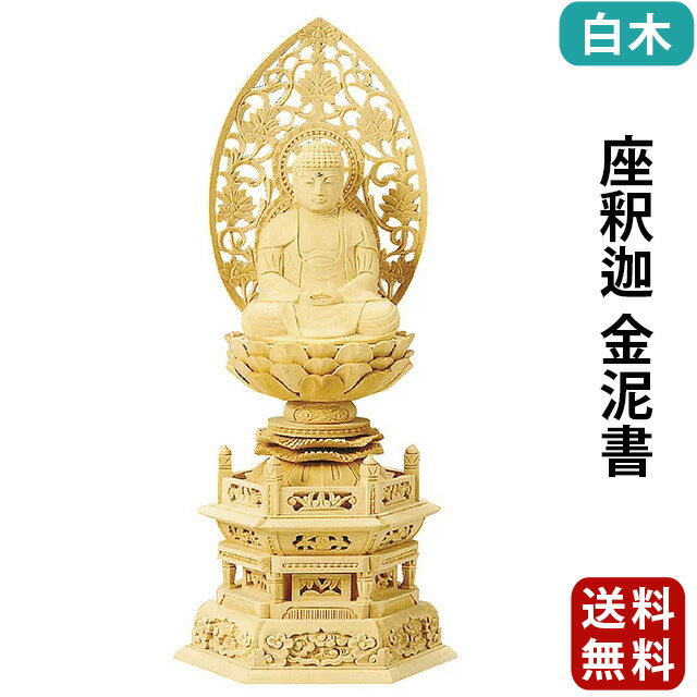 仏像【総白木 六角台座 座釈迦 金泥書 1.8寸～3.5寸】曹洞宗 臨済宗 天台宗 仏像 お仏壇 仏壇 小物 送料無料