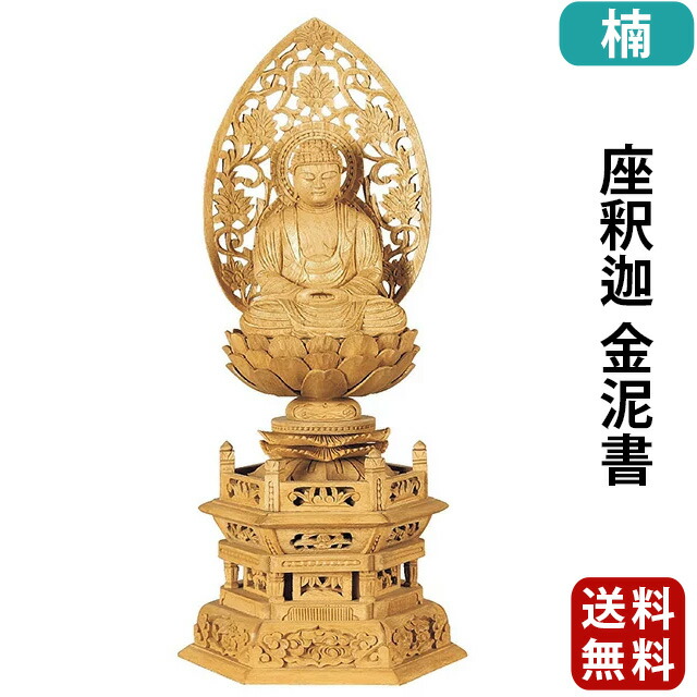 仏像【楠木地彫 六角台座 座釈迦 金泥書 2.0寸～3.5寸】曹洞宗 臨済宗 天台宗 お仏壇 仏壇 小物