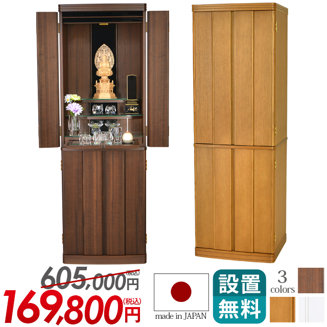 床置きモダン仏壇【マーキュリー ウォールナット・ナラ・ホワイト 15×45号】日本製 国産 骨壺収納 保証付き 設置無料 送料無料
