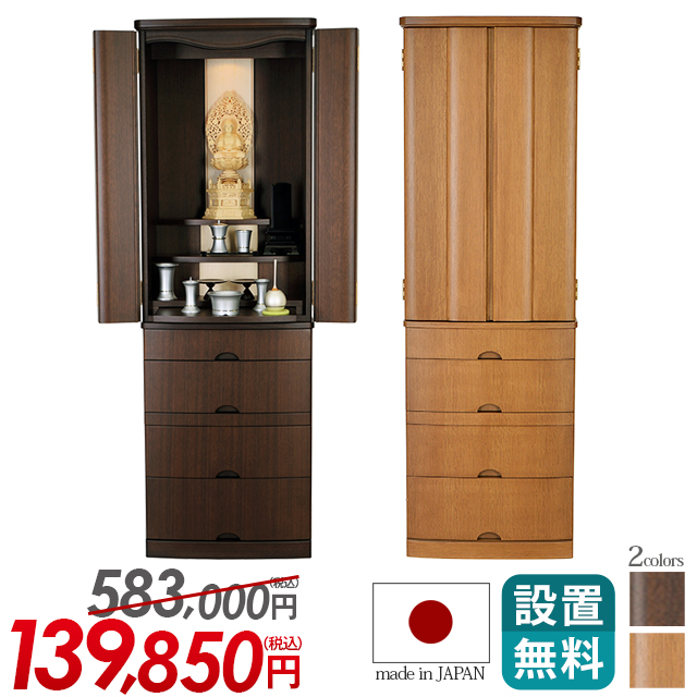 床置きモダン仏壇【ハプナ ウォールナット・ナラ 15×46号】日本製 国産 静岡県 台付き 床置き 引出 収納仏壇 家具調 仏壇 洋室 LED  保証付き 送料無料 設置無料