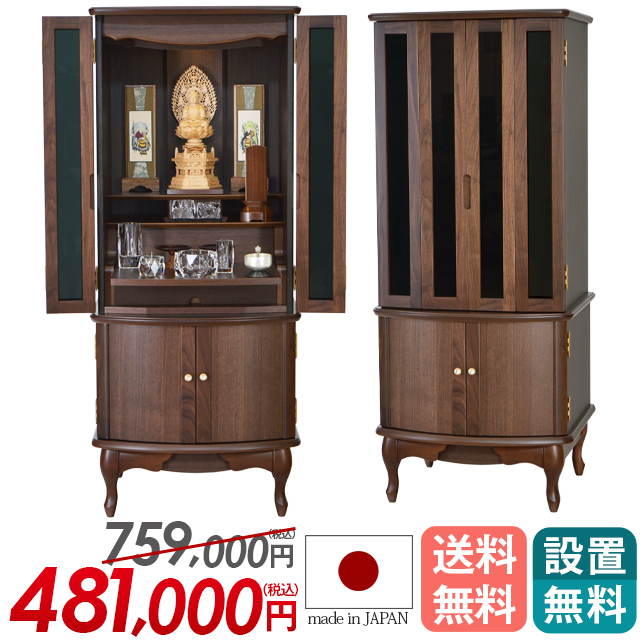 床置きモダン仏壇【ネミル ウォールナット 17×40号】日本製 静岡県産 猫足 保証付き 設置無料 送料無料