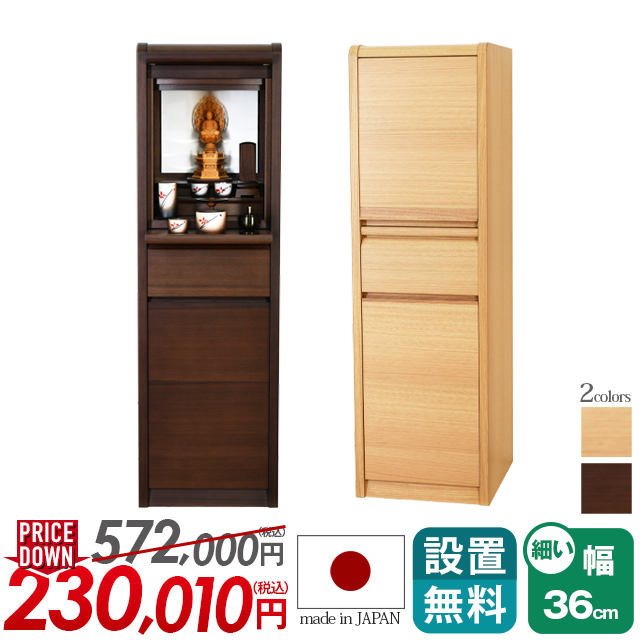 床置きモダン仏壇【ミュラー ナチュラル・ウォールナット 12×40号】おしゃれ コンパクト ベージュ デザイン 保証付き 設置無料 送料無料 ミニ仏壇 小型仏壇