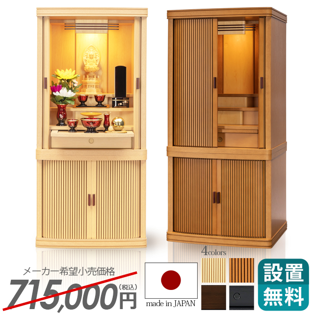 床置きモダン仏壇【マイセン ナチュラル 15×32号】おしゃれ お仏壇 モダン仏壇 骨壺収納 収納 幅広 巻き戸扉 巻戸 低め ナラ リビング インテリア 設置無料 保証付き 送料無料