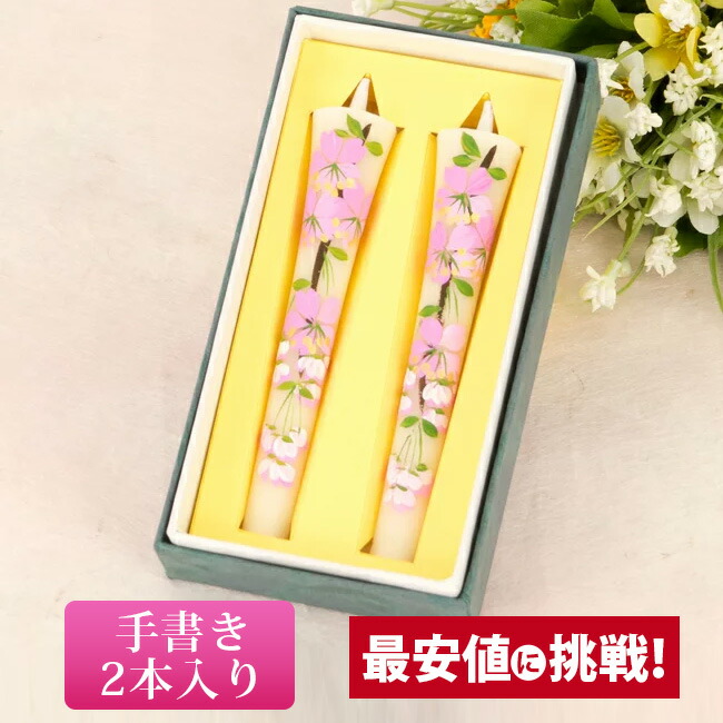 【絵ろうそく4月 桜3号 2本セット】仏具 ローソク ろうそく キャンドル 和ろうそく 供養 手元供養 かわいい お仏壇 仏壇 小物 お彼岸