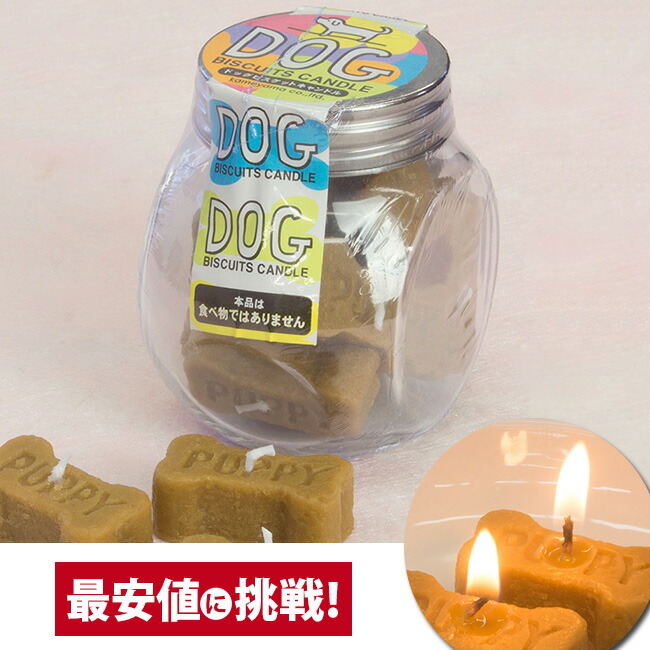 【故人の好物シリーズ ドッグ ビスケット】仏具 キャンドル カメヤマローソク ペット 犬ドッグ ビスケット キャンドル 供養 手元供養